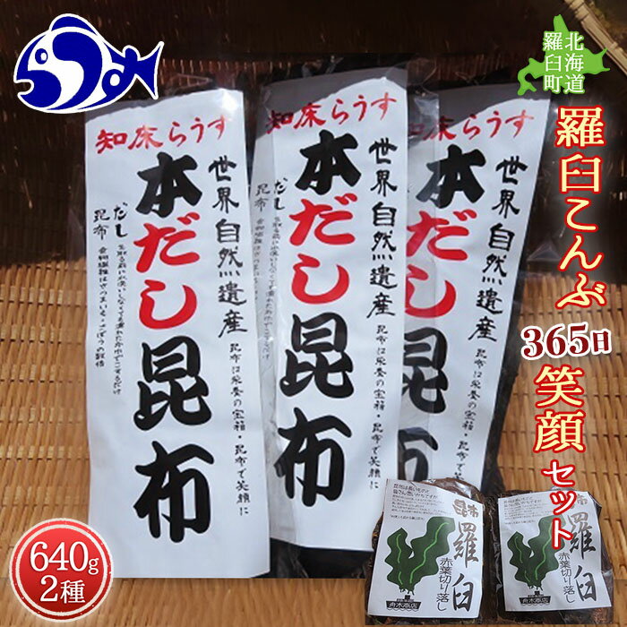 羅臼昆布 2種詰め合わせ「365日笑顔」セット(本だし昆布(棒昆布)80g×3袋、赤葉昆布100g×4袋) 北海道 知床 羅臼産 生産者 支援 応援