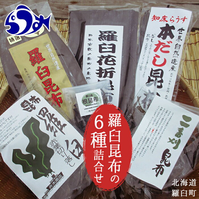 乾物(だし昆布)人気ランク2位　口コミ数「5件」評価「4.8」「【ふるさと納税】羅臼昆布6種詰め合わせセット「羅臼昆布の仲間達」北海道 知床 羅臼産 生産者 支援 応援」