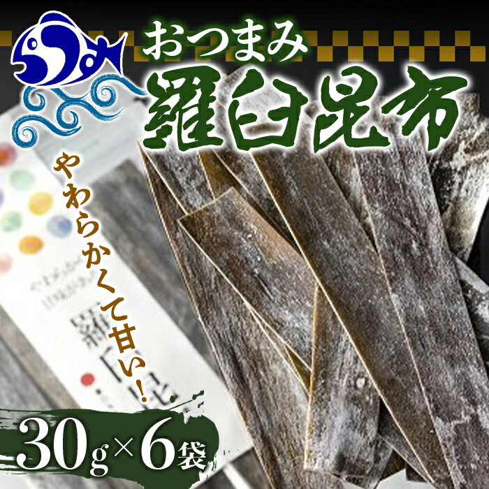 羅臼昆布おつまみ昆布6袋セット北海道 知床 羅臼産 生産者 支援 応援