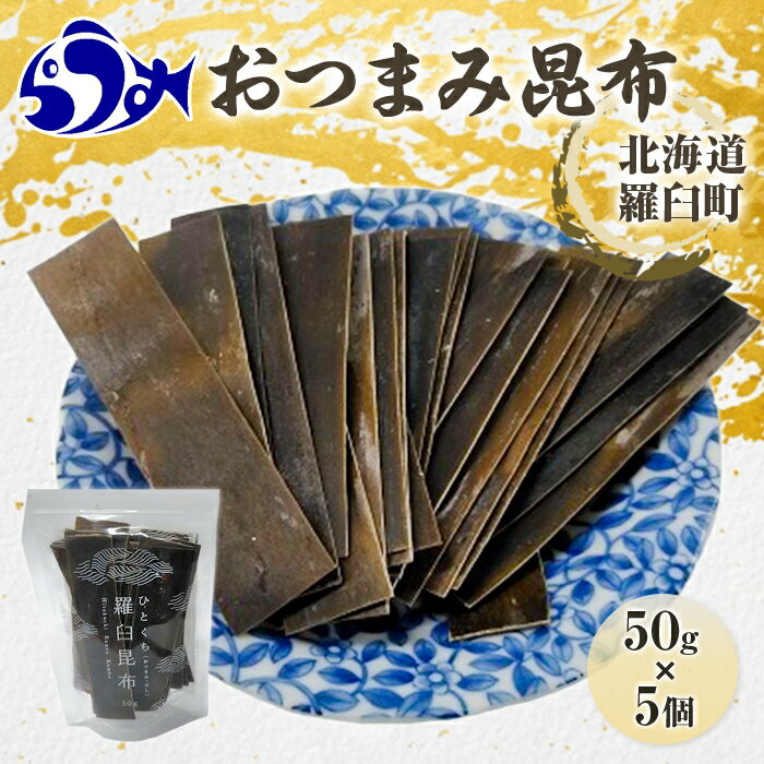 羅臼昆布「おつまみ昆布」5個セット(50g×5個) お手軽 昆布だし 北海道 知床 羅臼産 生産者 支援 応援