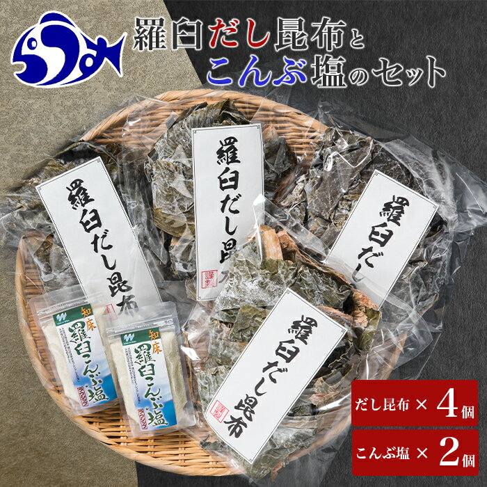 【ふるさと納税】羅臼昆布赤葉昆布600g(150g×4個)と知床羅臼こんぶ塩240g(120g×2個)のセット北海道 知床 羅臼産 生産者 支援 応援