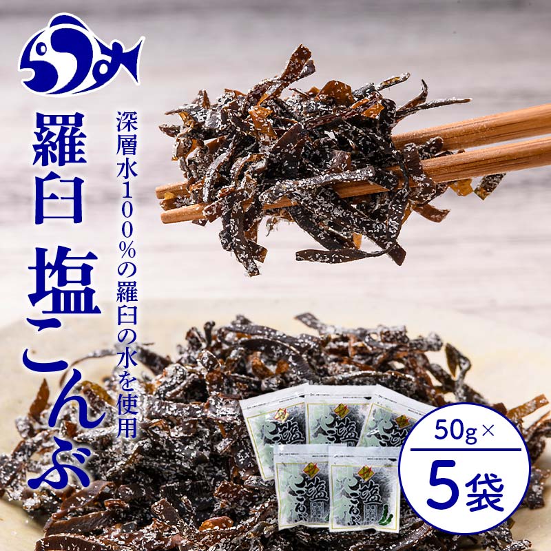 13位! 口コミ数「2件」評価「5」羅臼塩こんぶ 生産者 支援 応援 | 昆布 羅臼昆布 知床 しれとこ 羅臼 らうす 北海道 世界自然遺産 人気 魚介 海産 魚介類 海産物 ･･･ 