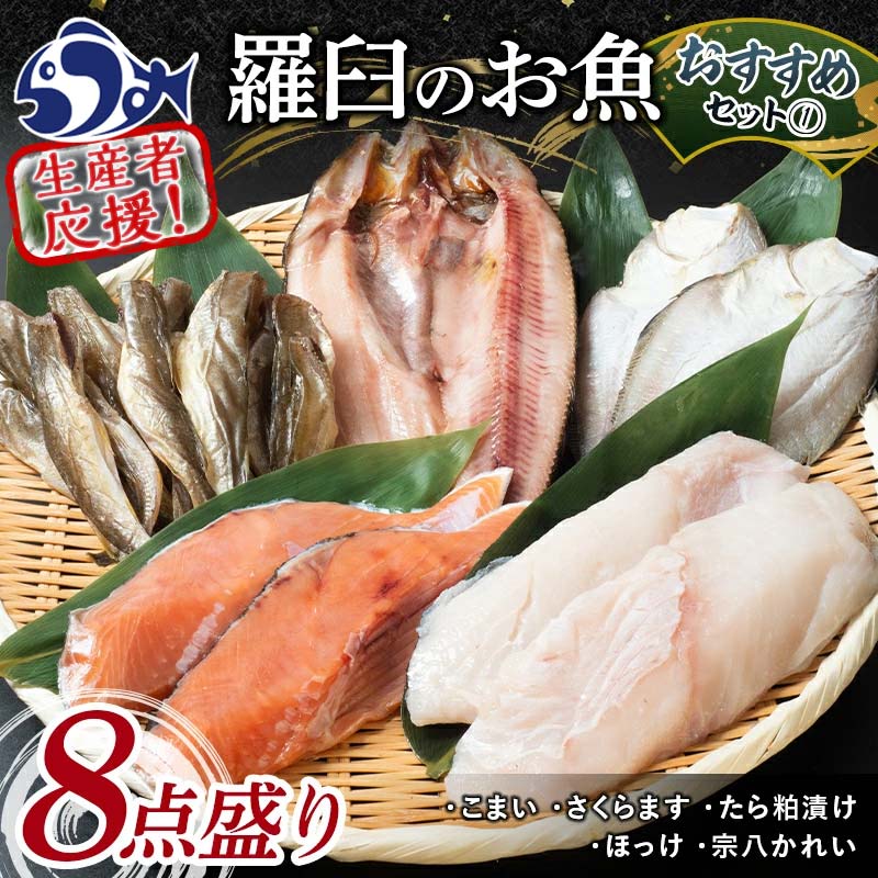 【ふるさと納税】羅臼の魚 おすすめセット(1) 魚 切り身 