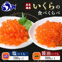 【ふるさと納税】知床羅臼産絶品！いくらの食べくらべ「醤油いくら100g×1、塩いくら100g×1」 イクラ 羅臼産 筋子 手巻き 寿司 おにぎり 贅沢 二種 ご飯のお供 おかず 海鮮丼 羅臼町 北海道 F21M-630