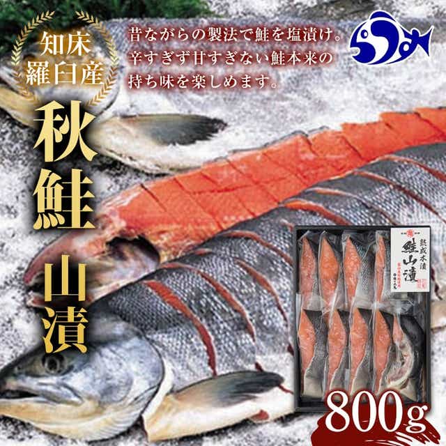 【ふるさと納税】鮭の丸亀 北海道知床羅臼産 秋さけ山漬切身 半身800g 化粧箱 生産者 支援 応援