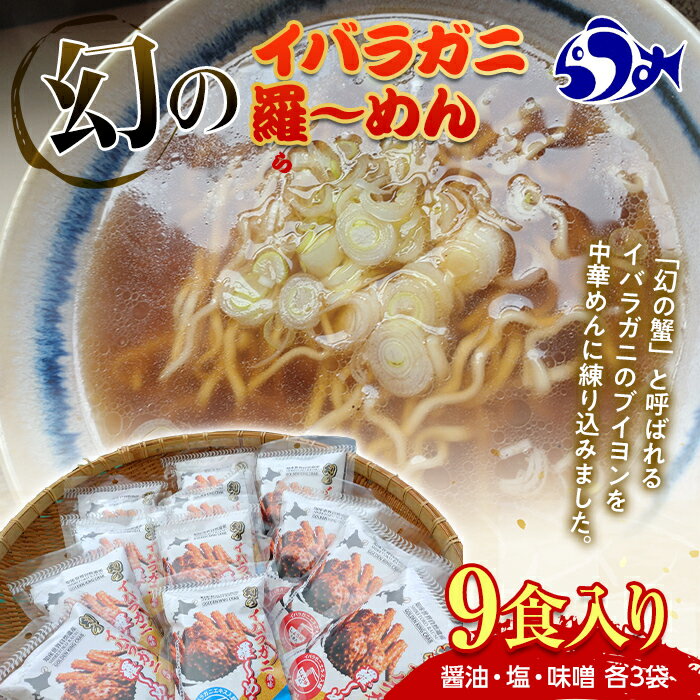 【ふるさと納税】北海道産 幻のイバラガニ風味羅～メン9食入り