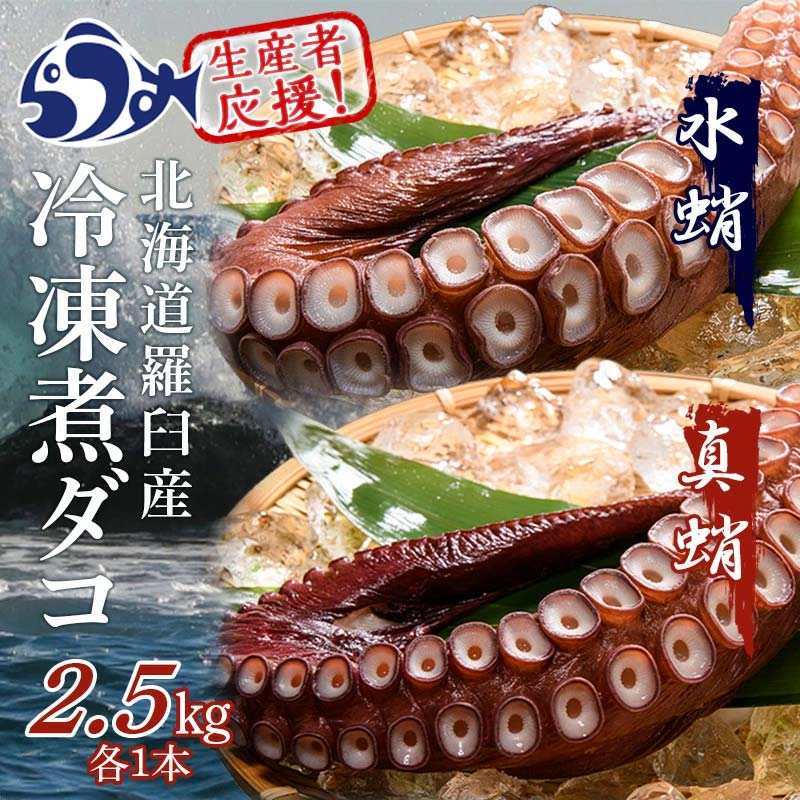 知床羅臼産冷凍煮だこ(2本)2.5kg 生産者 支援 応援 | 北海道 海産物 魚介類 魚介