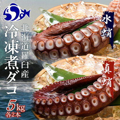 知床羅臼産冷凍煮だこ(4本)5kg たこ 魚 北海道 海産物 魚介 魚介類 生産者 支援 応援 F22M-191