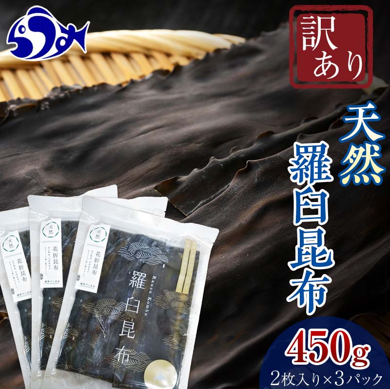 北海道知床羅臼産 羅臼昆布 天然 訳アリ 花折昆布450g(2枚入り×3パック)セット 生産者 支援 応援