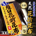 【ふるさと納税】羅臼昆布 天然 1等 約300g 北海道 知床 羅臼産 生産者 支援 応援