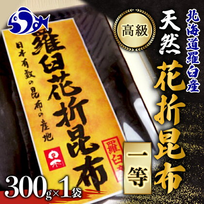 羅臼昆布 天然 1等 約300g 北海道 知床 羅臼産 高級 だし 出汁 ダシ 海産物 生産者 支援 応援 F21M-776