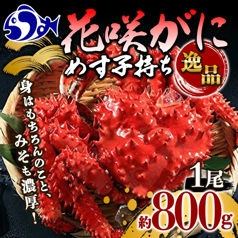 【ふるさと納税】花咲ガニ ボイル 800g 前後 1尾 メス