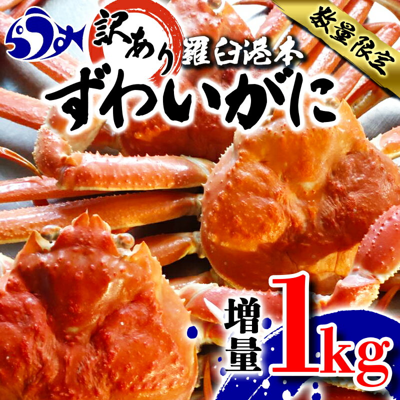 訳あり羅臼港本ずわいがに 数量限定 増量1kg ズワイガニ かに カニ 蟹 羅臼町 北海道 魚介 生産者 支援 応援