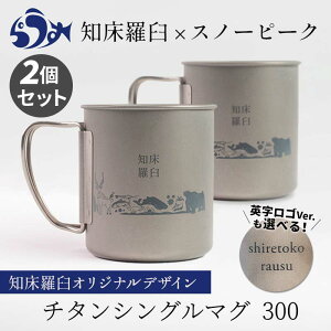 【ふるさと納税】スノーピーク×羅臼町 知床羅臼オリジナル チタンマグ 300 （ダブルセット） 羅臼限定 限定モデル マグカップ コップ キャンプ用品 アウトドア用品 F21M-843