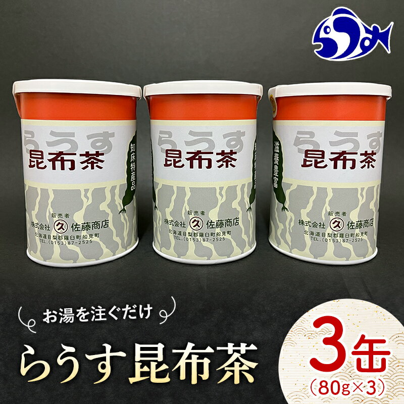 20位! 口コミ数「0件」評価「0」羅臼昆布使用 昆布茶80g入り×3缶セット リニューアル缶 北海道知床羅臼町 生産者 支援 応援