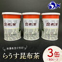 昆布茶人気ランク2位　口コミ数「0件」評価「0」「【ふるさと納税】羅臼昆布使用 昆布茶80g入り×3缶セット リニューアル缶 北海道知床羅臼町 生産者 支援 応援 F21M-845」