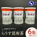 昆布茶人気ランク14位　口コミ数「0件」評価「0」「【ふるさと納税】羅臼昆布使用 昆布茶80g入り×6缶セット リニューアル缶 北海道知床羅臼町 生産者 支援 応援 F21M-846」