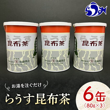 羅臼昆布使用 昆布茶80g入り×6缶セット リニューアル缶 北海道知床羅臼町 生産者 支援 応援 F21M-846