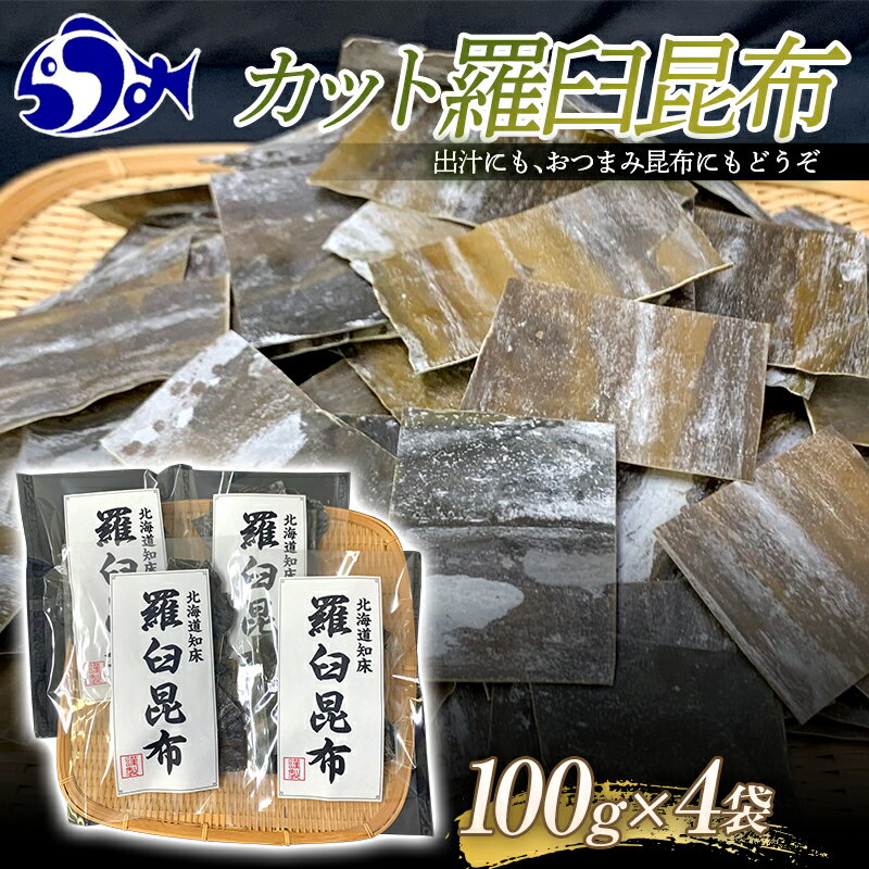 24位! 口コミ数「0件」評価「0」カット羅臼昆布100g×4袋 生産者 支援 応援