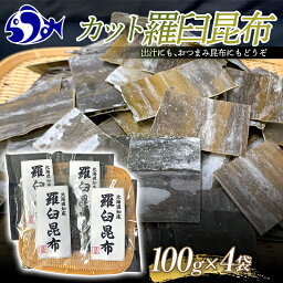 【ふるさと納税】 年内発送 カット羅臼昆布100g×4袋 生産者 支援 応援 F21M-847