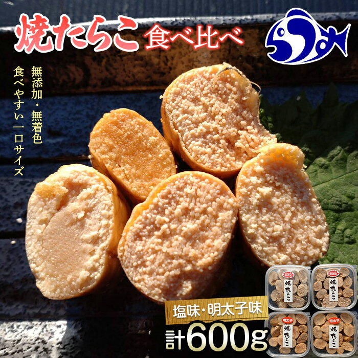 【ふるさと納税】増量！羅臼産焼たらこ食べ比べ（塩味・明太子味） 北海道羅臼町 たらこ めんたい 魚卵 ご飯のお供 おかず おつまみ 肴 羅臼 北海道 生産者 支援 応援