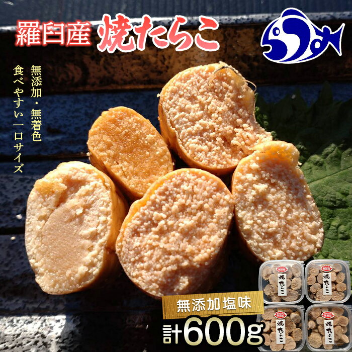 【ふるさと納税】羅臼産 無添加 焼たらこ 600g 塩味 北海道羅臼町 魚卵 たらこ お弁当 ご飯のお供 おかず おつまみ 肴 生産者 支援 応援