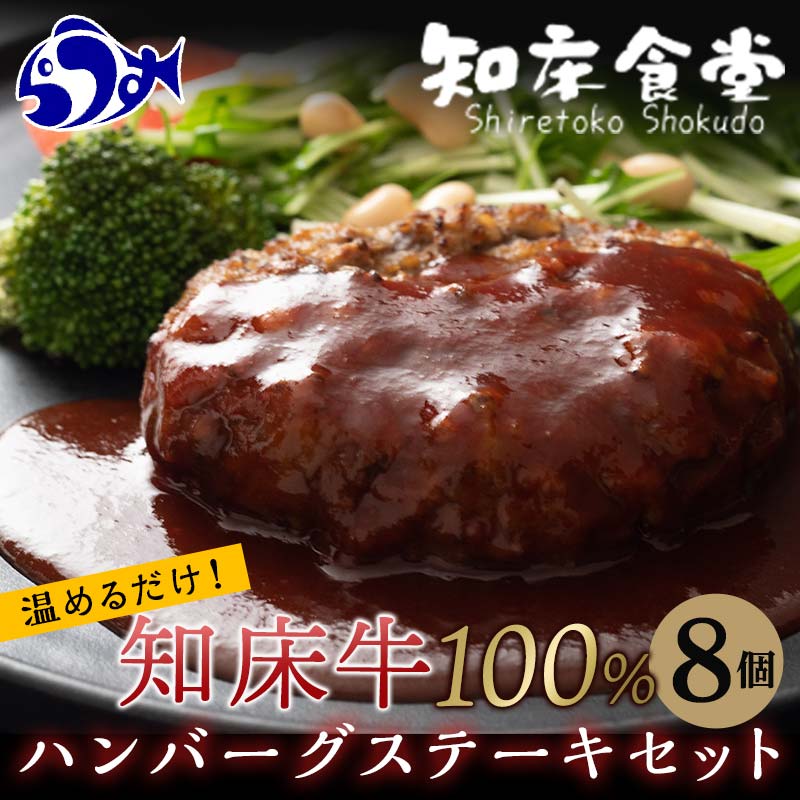 【ふるさと納税】知床牛100%ハンバーグステーキセット 8個入り 北海道 道産牛 牛肉 冷凍 簡単調理 ボイル 湯煎 レトルト お弁当 おかず 温めるだけ 生産...