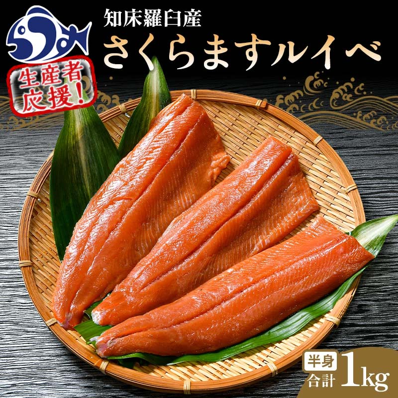 【ふるさと納税】さくらます ルイベ お刺身 半身 1kg S...