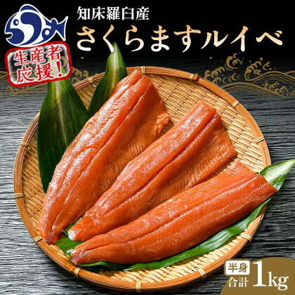 さくらます ルイベ お刺身 半身 1kg SAKURAサーモンルイベ サクラマス 桜ます 桜鱒 冷凍 魚介類 生産者 支援 応援 F21M-974