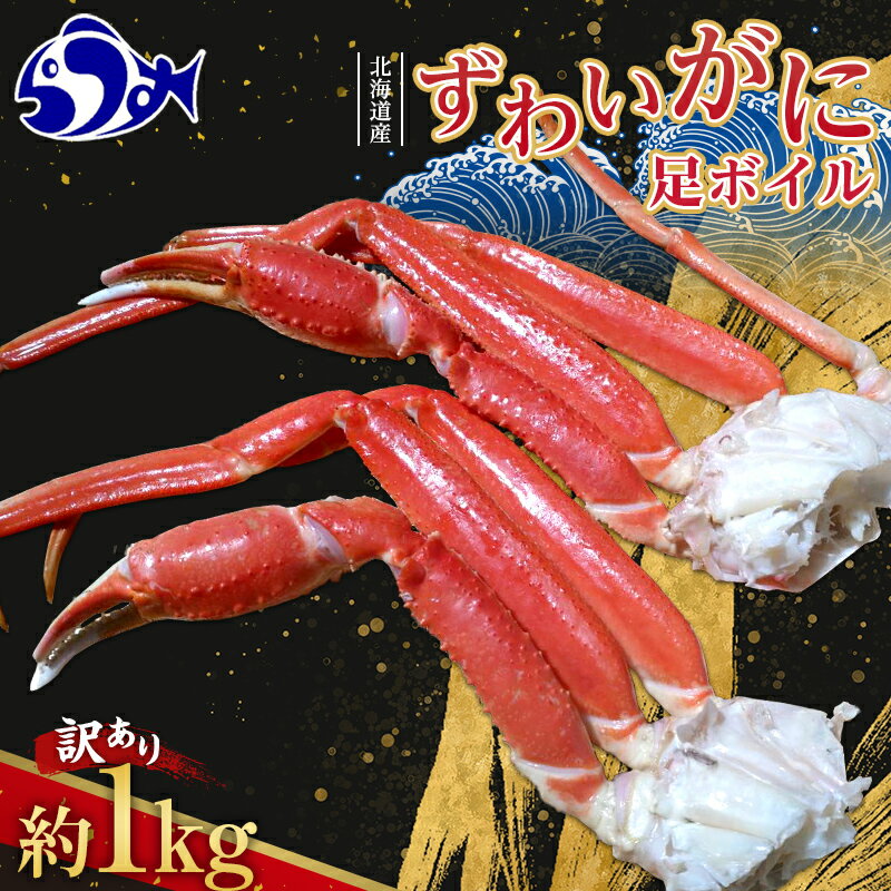 訳あり 北海道産 ずわいがに 足ボイル1kg 知床 羅臼産 ズワイガニ 蟹 かに カニ 肩 脚 海鮮 鍋 海産物 魚介 魚介類 正月 新鮮 海鮮 豪華 生産者 支援 応援