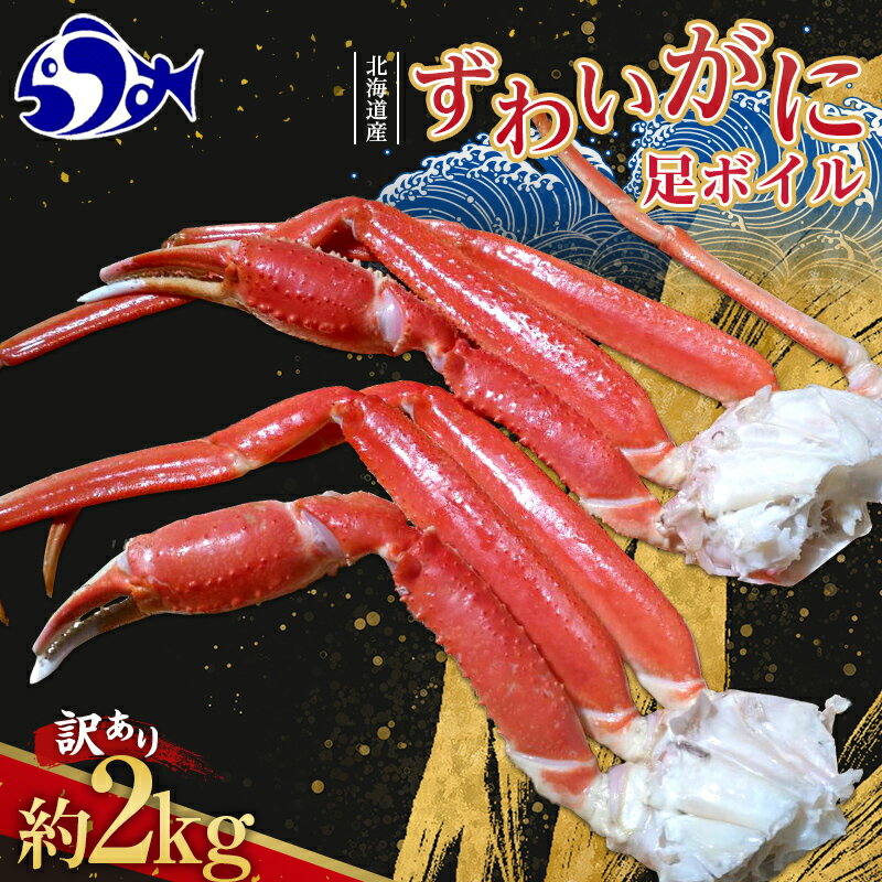 訳あり 北海道産 ずわいがに足ボイル2kg 知床 羅臼産 ズワイガニ 蟹 かに カニ 肩 脚 海鮮 鍋 海産物 魚介 魚介類 正月 新鮮 海鮮 豪華 生産者 支援 応援