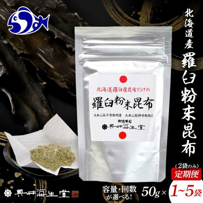 容量が選べる 羅臼粉末昆布50g×1袋～5袋 定期便も！羅臼 らうす 北海道 昆布 こんぶ 粉末 出汁 だし 海産物 生産者 支援 応援 F21M-979