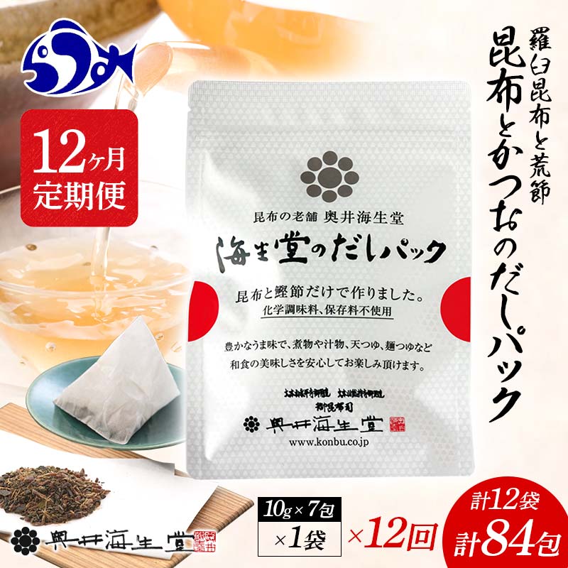 【ふるさと納税】【12か月定期便】昆布とかつおのだしパック(10g×7包)×1袋 70g 羅臼 らうす 北海道 昆布 こんぶ かつお 出汁 だし 出汁パック 海産物 生産者 支援 応援 F21M-999