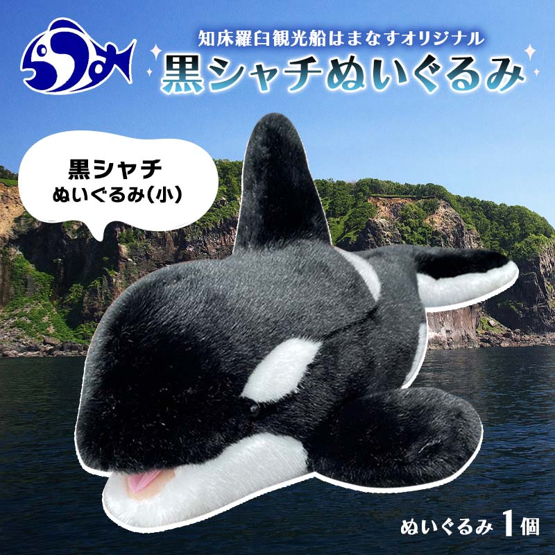 【ふるさと納税】知床羅臼観光船はまなすオリジナル 黒シャチ（小）ぬいぐるみ クジラ 鯨 シャチ 生産者 支援 応援