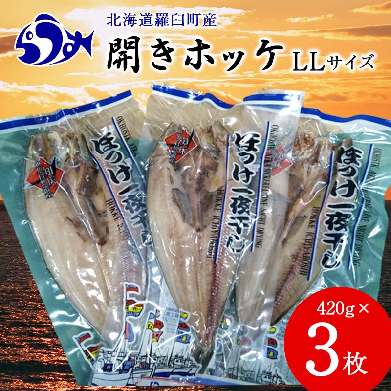 開きホッケLL 420g×3枚 魚 北海道 海産物 魚介 魚介類 生産者 支援 応援