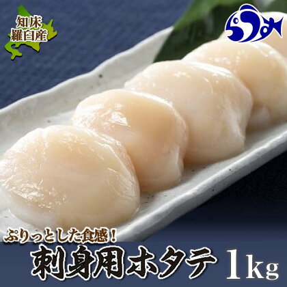 刺身用帆立1kg ほたて ホタテ 貝柱 貝 刺身 海鮮丼 米 羅臼町 北海道 海鮮 セット 生産者 支援 応援 F21M-781