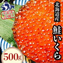 1位! 口コミ数「99件」評価「4.74」レビューキャンペーン 実施中 国産 いくら 500g 鮭卵 醤油漬け 北海道産 大容量 パック イクラ 海鮮丼 ギフト 鮭いくら 年末 贈り･･･ 