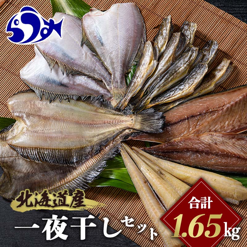 【ふるさと納税】北海道産 一夜干し 合計1.65kg セットA 北海道 羅臼 鮮魚 魚 海鮮 八角 カレイ 鯖 一..