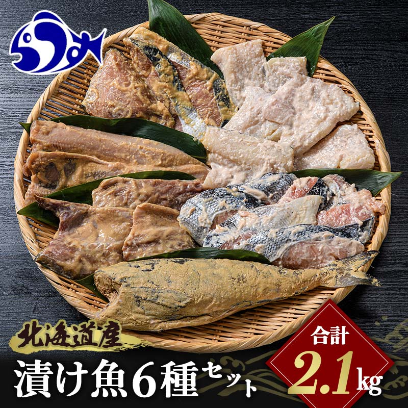 【ふるさと納税】北海道産 お魚6種セット 計2.1kg 焼くだけ簡単 漬け魚 海鮮セット 北海道 羅臼 鮮魚 魚 海鮮 鱈 鮭 ホッケ たら さけ 味噌漬け 一夜干し 粕漬け 生産者 支援 応援