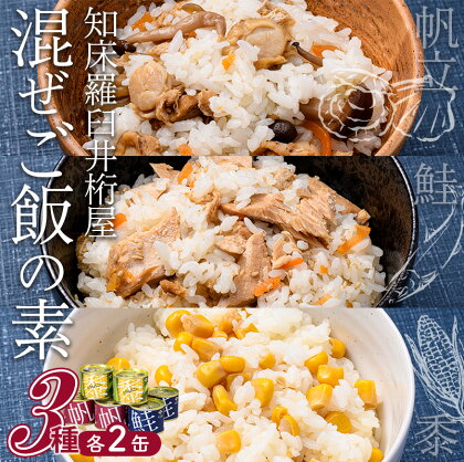 知床羅臼 井桁屋 混ご飯の素 3種 6缶 帆立 鮭 コーン 簡単 お手軽 混ぜるだけ ホタテ ほたて サケ さけ 生産者 支援 応援 F22M-013