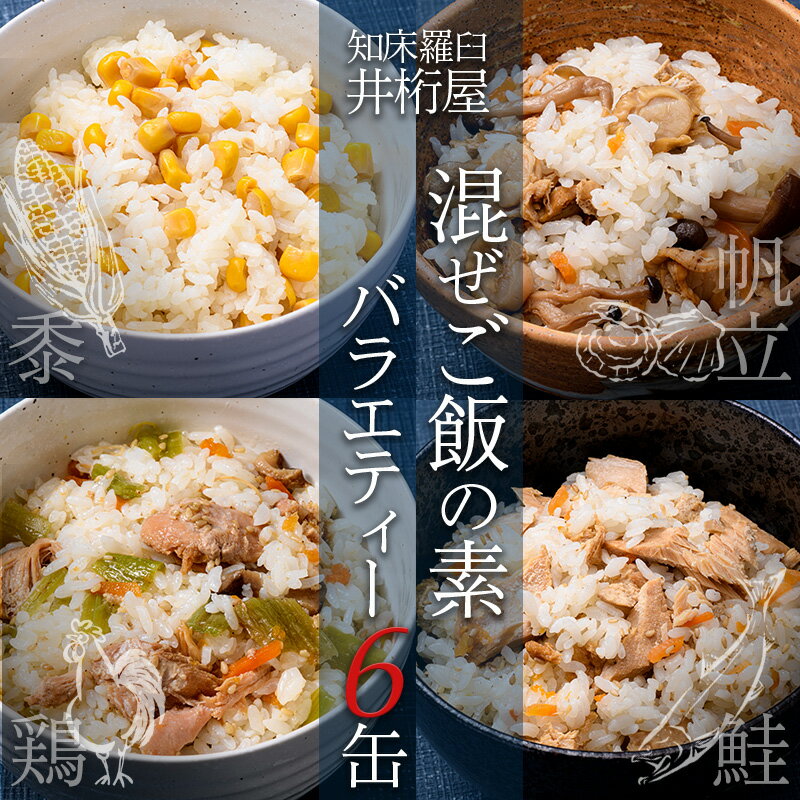 知床羅臼 井桁屋 混ぜご飯の素バラエティーセット(4種 6缶) 帆立 鮭 コーン 鶏肉 簡単 お手軽 混ぜるだけ ホタテ ほたて サケ さけ とり肉 詰め合わせ 生産者 支援 応援