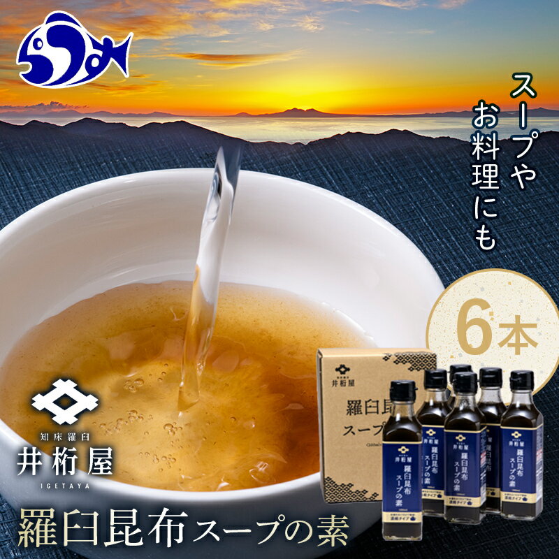 調味料(だし)人気ランク11位　口コミ数「6件」評価「4.67」「【ふるさと納税】知床羅臼 井桁屋 羅臼昆布スープの素 6本セット 北海道 こんぶ 濃縮 だし 出汁 ダシ 簡単 お手軽 調味料 隠し味 生産者 支援 応援」