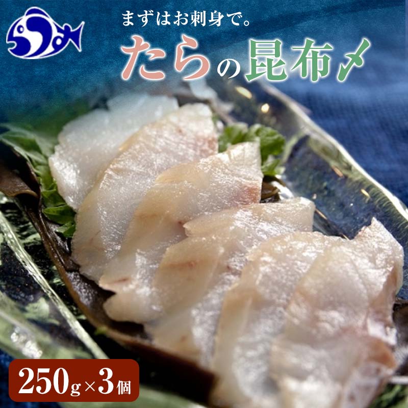 【ふるさと納税】たらの昆布〆1 (250g×3) 魚 北海道 知床 羅臼 海産物 魚介類 魚介 刺身 さしみ 寿司 ...