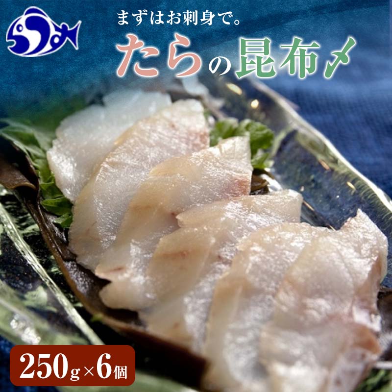 7位! 口コミ数「4件」評価「5」たらの昆布〆(2) 生産者 支援 応援