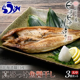 【ふるさと納税】北海道産 真ほっけ開き 一夜干し 3枚セット ほっけ 魚醤干し 北海道 知床 羅臼町 生産者 支援 応援 F22M-021