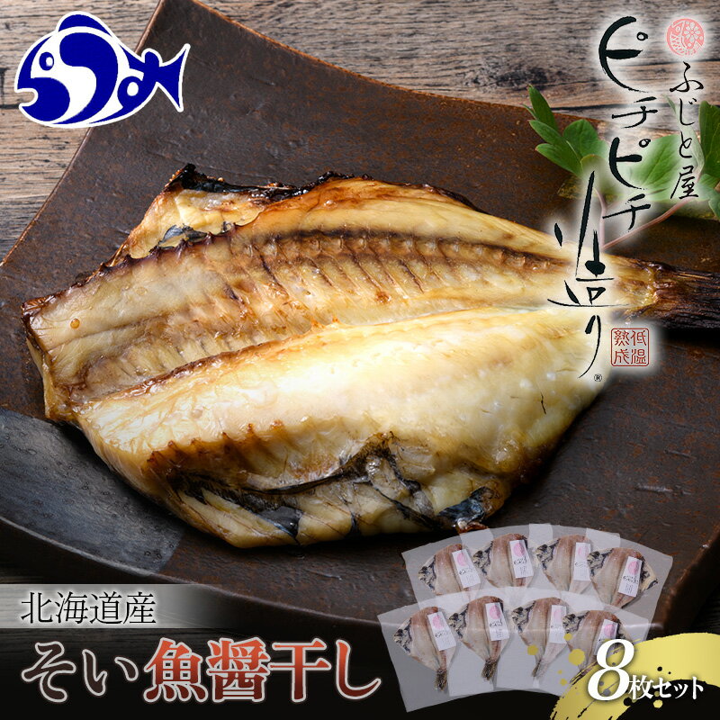 北海道産 そい魚醤干し 8枚セット 北海道 知床 羅臼町 生産者 支援 応援
