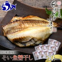 【ふるさと納税】北海道産 そい魚醤干し 10枚セット 北海道 知床 羅臼町 生産者 支援 応援