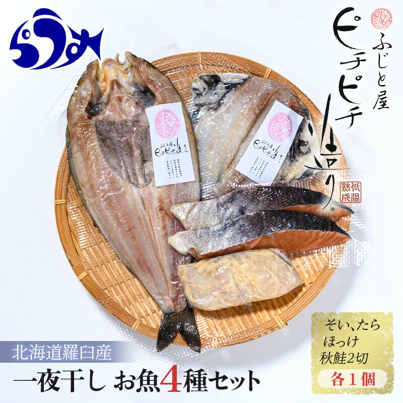 羅臼産 一夜干し お魚4種 セット(1) ほっけ開き そい 鱈 秋鮭 北海道 知床 羅臼町 生産者 支援 応援 F22M-031