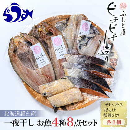 羅臼産 一夜干し お魚4種8点セット(2) ほっけ開き そい 鱈 秋鮭 北海道 知床 羅臼町 生産者 支援 応援 F22M-032