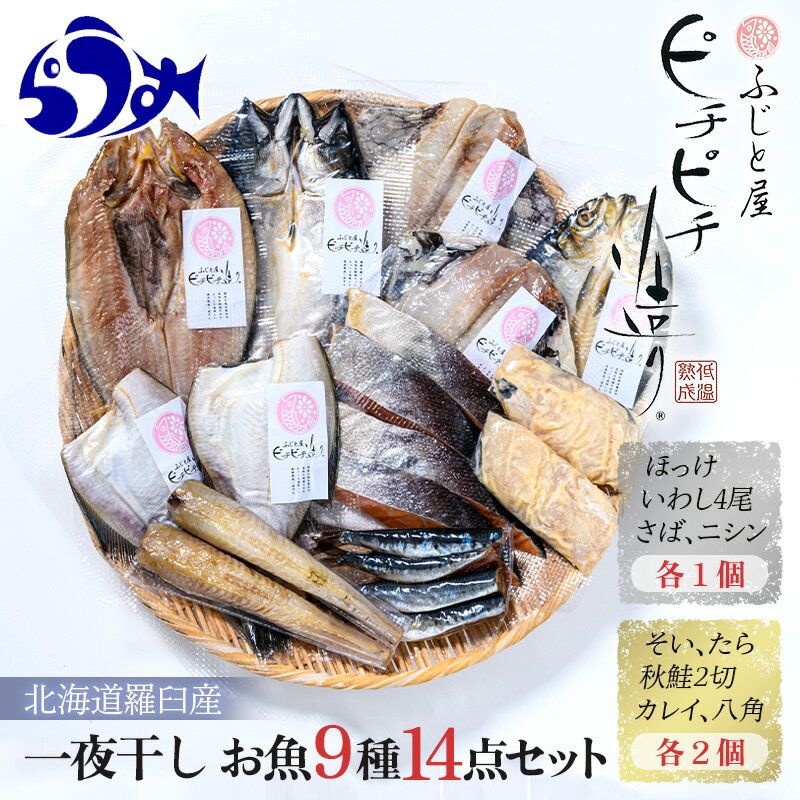 一夜干し お魚9種14点セット ほっけ開き そい 鱈 秋鮭 さば いわし カレイ ハッカク ニシン 北海道 知床 羅臼町 生産者 支援 応援 F22M-034